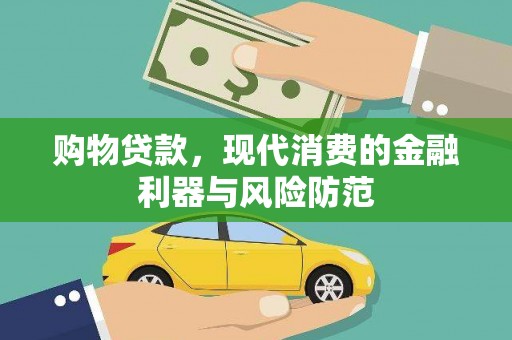 五峰购物贷款，现代消费的金融利器与风险防范