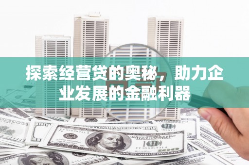 五峰探索经营贷的奥秘，助力企业发展的金融利器