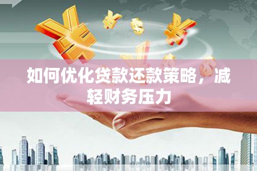 五峰如何优化贷款还款策略，减轻财务压力