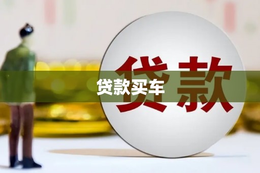 五峰贷款买车