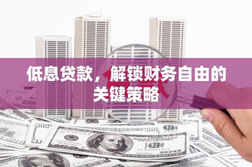 五峰低息贷款，解锁财务自由的关键策略