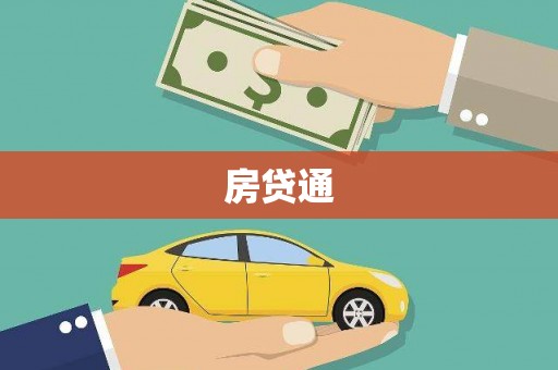 五峰房贷通