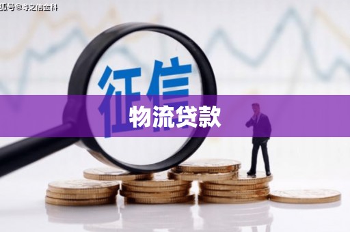 五峰物流贷款