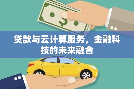 五峰贷款与云计算服务，金融科技的未来融合