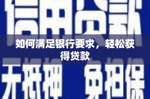 五峰如何满足银行要求，轻松获得贷款