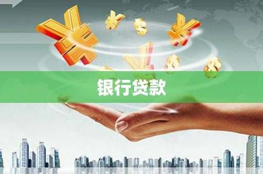 五峰银行贷款