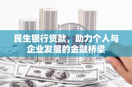 五峰民生银行贷款，助力个人与企业发展的金融桥梁