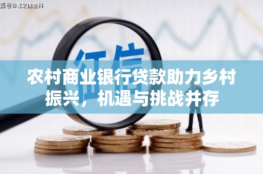 五峰农村商业银行贷款助力乡村振兴，机遇与挑战并存