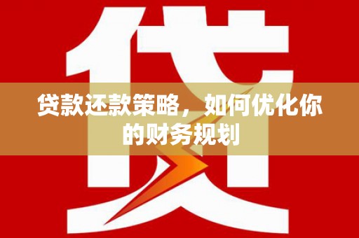 五峰贷款还款策略，如何优化你的财务规划