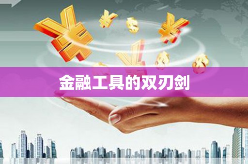 五峰金融工具的双刃剑