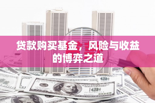 五峰贷款购买基金，风险与收益的博弈之道