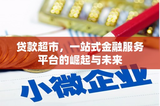 五峰贷款超市，一站式金融服务平台的崛起与未来