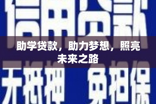五峰助学贷款，助力梦想，照亮未来之路