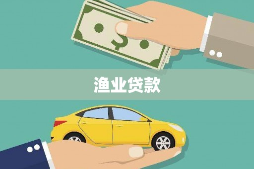 五峰渔业贷款