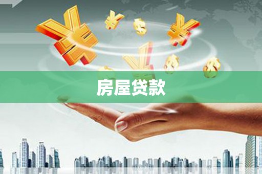 五峰房屋贷款