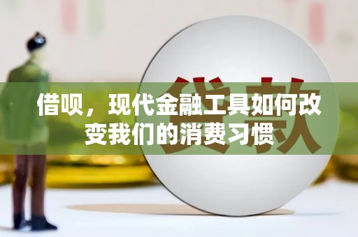 五峰借呗，现代金融工具如何改变我们的消费习惯