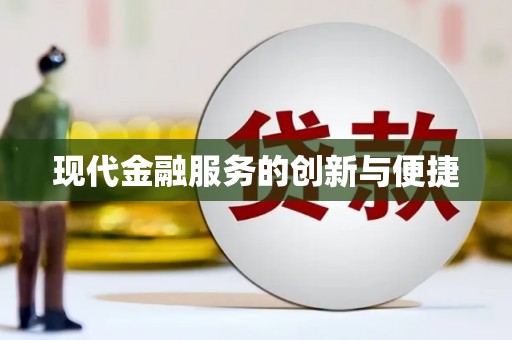 五峰现代金融服务的创新与便捷