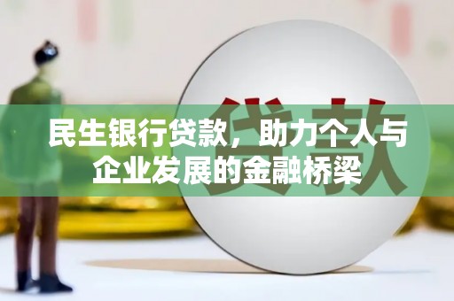 五峰民生银行贷款，助力个人与企业发展的金融桥梁