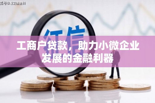 五峰工商户贷款，助力小微企业发展的金融利器