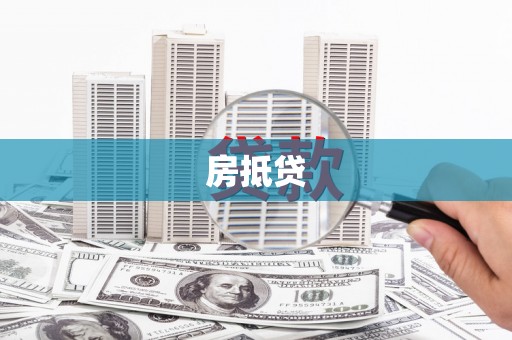 五峰房抵贷