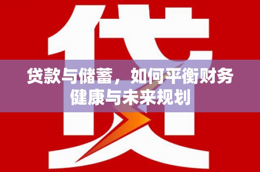 五峰贷款与储蓄，如何平衡财务健康与未来规划