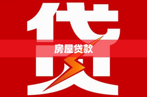 五峰房屋贷款