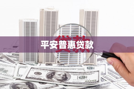 五峰平安普惠贷款