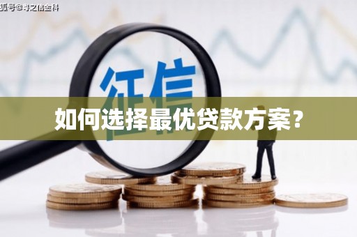 五峰如何选择最优贷款方案？