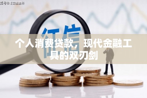 五峰个人消费贷款，现代金融工具的双刃剑