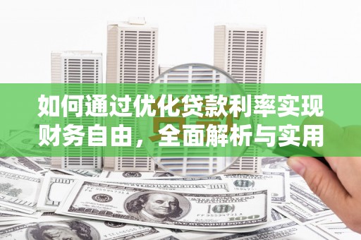 五峰如何通过优化贷款利率实现财务自由，全面解析与实用策略