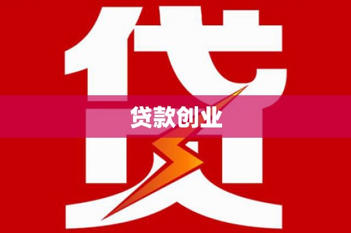 五峰贷款创业