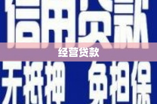 五峰经营贷款