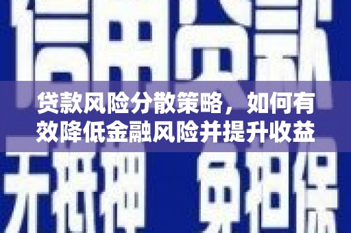 五峰贷款风险分散策略，如何有效降低金融风险并提升收益