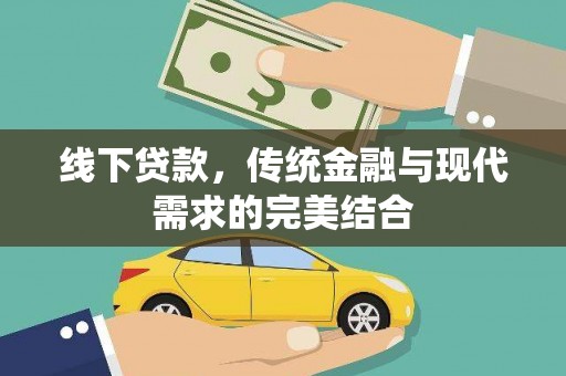 五峰线下贷款，传统金融与现代需求的完美结合