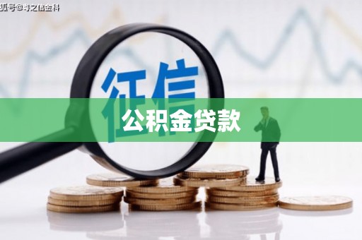 五峰公积金贷款