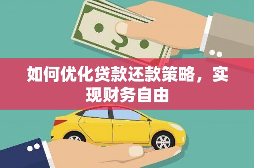 五峰如何优化贷款还款策略，实现财务自由