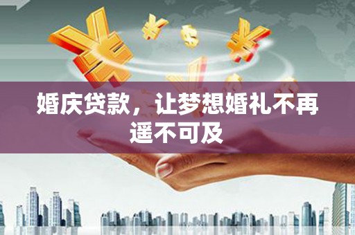 五峰婚庆贷款，让梦想婚礼不再遥不可及