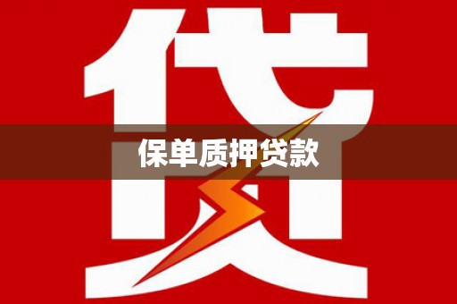 五峰保单质押贷款