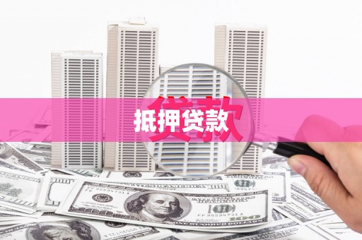 五峰抵押贷款