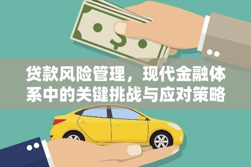 五峰贷款风险管理，现代金融体系中的关键挑战与应对策略