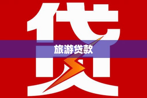 五峰旅游贷款