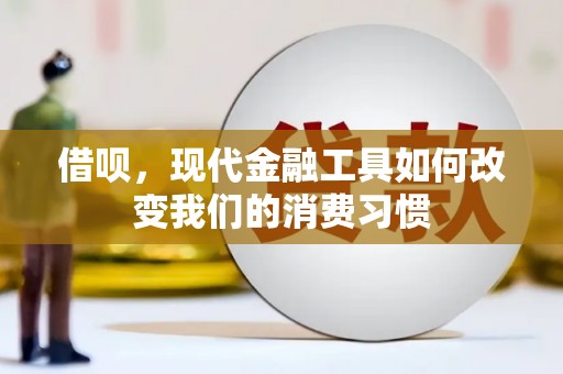 五峰借呗，现代金融工具如何改变我们的消费习惯