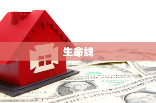 五峰生命线