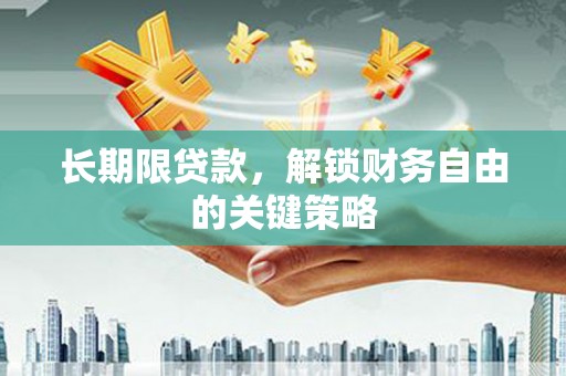 五峰长期限贷款，解锁财务自由的关键策略