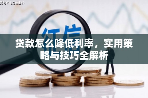 五峰贷款怎么降低利率，实用策略与技巧全解析