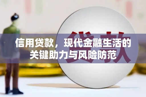 五峰信用贷款，现代金融生活的关键助力与风险防范