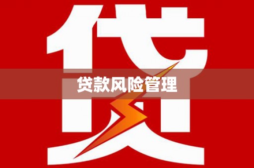 五峰贷款风险管理
