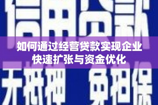 五峰如何通过经营贷款实现企业快速扩张与资金优化