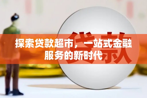 五峰探索贷款超市，一站式金融服务的新时代