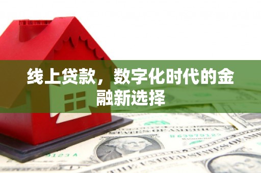 五峰线上贷款，数字化时代的金融新选择